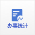 办事统计